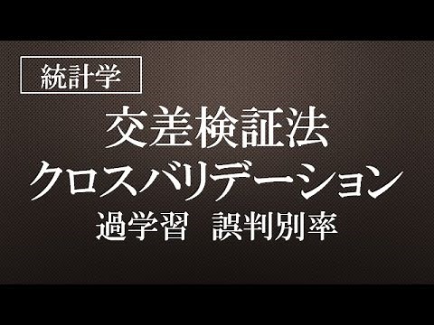 交差検証法・クロスバリデーション