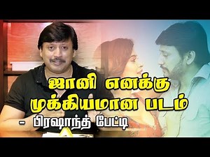 ஜானி எனக்கு முக்கியமானபடம் பிரஷாந்த் பேட்டி | Actor Prashanth Interview