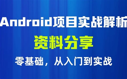 Android项目实战解析，从零到有，从入门到实战，零基础也能学Android
