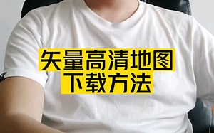 分享矢量高清地图下载方法 #中国地图 #世界地图 #品牌设计 #设计分享