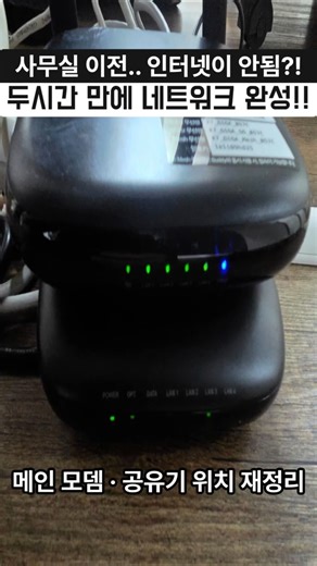 사무실 이전 당일 인터넷 복구! 모뎀·공유기·허브 재구성으로 정상화!