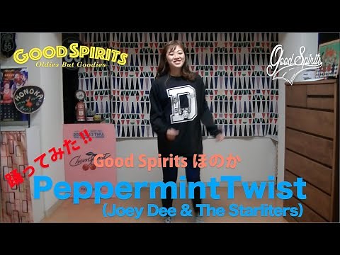 【ほのか】踊ってみた PeppermintTwist ◆◇Good Spirits◇◆