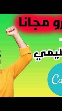أحصل على حساب canva pro 2022 مجانا بهذه الطريقة البسيطة