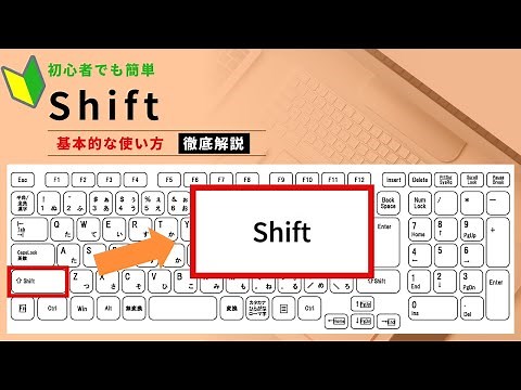 【パソコン初心者編】Shiftキー