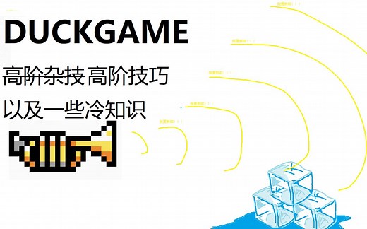 [DUCKGAME] 高阶技巧（冷知识） 【新增part②】