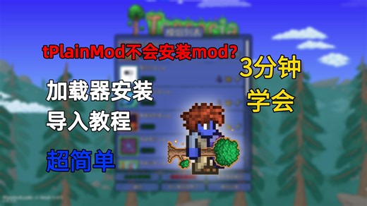 Terraria泰拉瑞亚1.4.5超实用Mod加载器tPlainMod！详细安装与使用教程