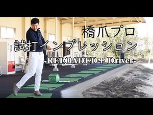 【RELOADED+ドライバー～紹介編～】橋爪プロ試打インプレッション Vol.6