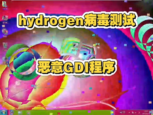 【恶意程序】hydrogen.exe电脑病毒测试