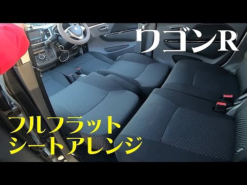 ワゴンR車中泊 シートアレンジでフルフラットのやり方 軽自動車