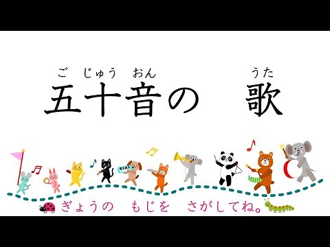 童謡 五十音の歌 ごじゅうおんのうた 北原白秋作詞 下總皖一作曲