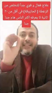 علاج فعال و قوي جداً للتخلص من الزغطة ( الحازوقة) في أقل من ٣٠ ثانية لا يعرفه اكثر الناس هام جدا جدا