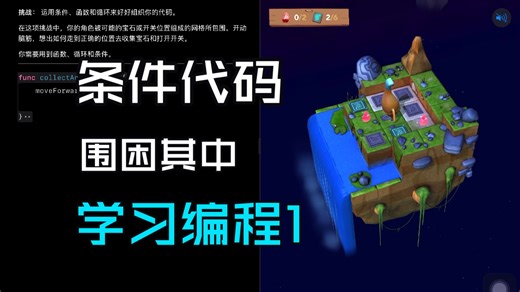 Swift Playground 学习编程1-条件代码-围困其中