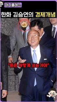 Hanwha Chairman Kim Seung-yeon's unique calculation method