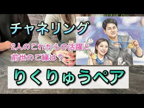 Channeling Rikuryu Pair