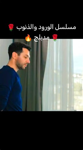 ‏مسلسل تركي مسلسل الورود والذنوب 🌹🌹🔥 مدبلج 🌹🔥🌹🌹🌹🌹 الحلقه