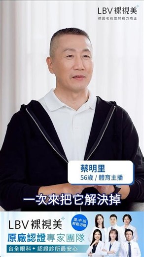 From blurry vision to effortless focusing: Sports anchor Tsai Ming-li regains clear vision throug...