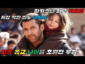 종교와 국경을 초월한 엄마 찾기 감동스토리 인도영화 부산 국제 영화 수상작 초강추 꼭 보세요 빌리우드 최고 흥행작