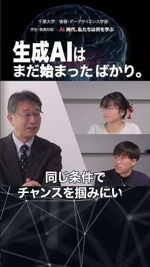 千葉大学 情報・データサイエンス学部 対談 学生 × 教員 「AI時代 私たちは何を学ぶ？」シリーズ１ AI時代のチャンスをつかむ 1-7