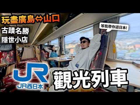 【電車旅】一日玩盡日本廣島⇔山口🔥？！JR西日本觀光列車「Hana Akari」🌷 如何在遊客過剩的厳島神社尋找隱世小店？日本旅遊攻略！廣島！山口！日本三大名橋？！車站上的酒店極方便！
