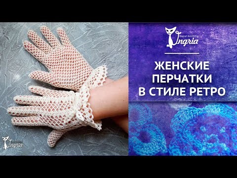 Ажурные женские перчатки в ретро стиле.
