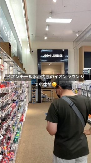 イオンラウンジで一休み😊 #イオンモール #ラウンジ #30分間 #株主優待 #足休め #飲み放題 #水戸 #茨城