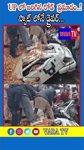 UP లో జరిగిన రోడ్డు ప్రమాదం..! స్పాట్ లోనే డ్రైవర్... | ‪@VaratvNEWS‬