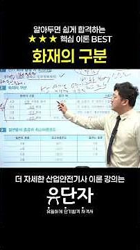 [산업안전기사] 알아두면 쉽게 합격하는 ★★★핵심 이론 BEST [화재의 구분]