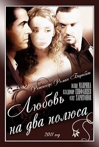 «Любовь на два полюса» (2011)