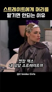 스트레이트에게 머리를 맡기면 안되는 이유