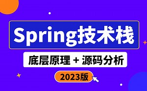 Spring技术栈精讲全套视频教程_深度实践spring核心原理拆解+源码分析