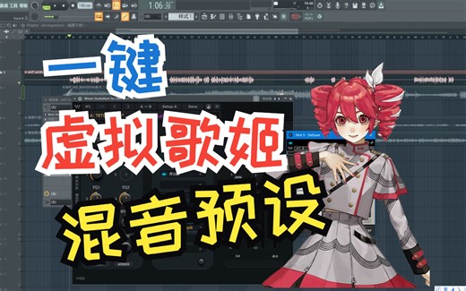 【混音预设分享】给虚拟歌姬专用的混音预设