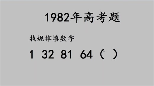 1982年高考题，找规律填数字，1，32，81，64