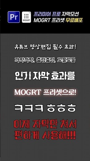 프리미어프로 "까딱까딱" "출렁출렁" "꼬물꼬물" 모션자막 프리셋 MOGRT 무료배포 #영상편집 #프리미어프로 #mogrt #자막템플릿