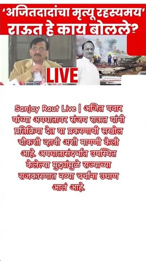 अजितदादांचा मृत्यू रहस्यमय' राऊत हे काय बोलले?