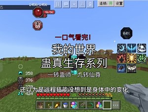 【我的世界】蛊真生存系列 一口气看完！炼蛊炼虫还炼天