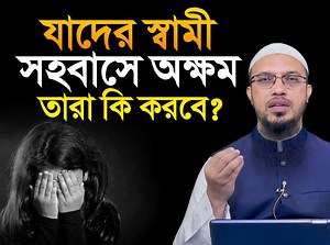 2.5M views · 10K reactions | যাদের স্বামী বিশেষ সময় অ ক্ষ ম তারা কি করবে? Sheikh Ahmadullah শায়খ আহমাদুল্লাহ | Islamic Line | Facebook