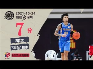 阿迪力CBA首秀拿到7分3助攻｜个人集锦｜CBA常规赛福建VS深圳｜2021.10.24