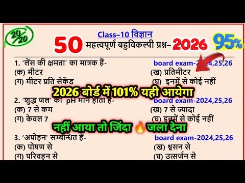 Class 10 विज्ञान के सभी महत्वपूर्ण बहुविकल्पीय प्रश्न 2026,science mcq questions for class 10,vigyan