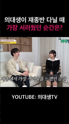 시대인재 반배정에서 진짜 중요한 과목은? #의대생tv #의대생 #재수종합반 #시대인재