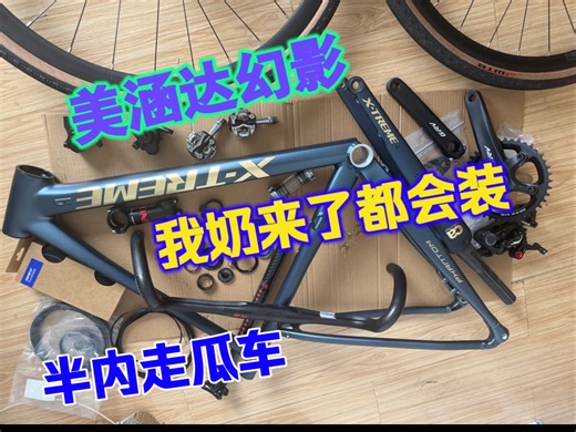 一套内六角能装95% 半内走瓜车 美涵达幻影gravel 瓜车组装 顺泰srx