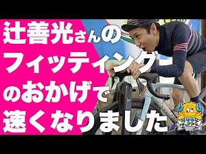 We'll show you all of Yoshimitsu Tsuji's fitting techniques, which are faster than any other equi...
