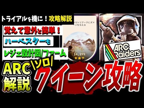 【ARC】安定＋コスパ！ソロ大型ボス『クイーン』トライアル攻略解説（4000-16000点）【アークレイダース】【クイーン/Queen】【ジュピター/イコライザー】【エネルギークリップファーム】