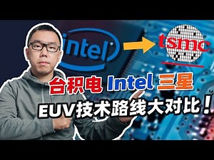 首批EUV光刻机交付，英特尔“4nm”今年将量产？扬言2024反超台积电三星，有戏吗？