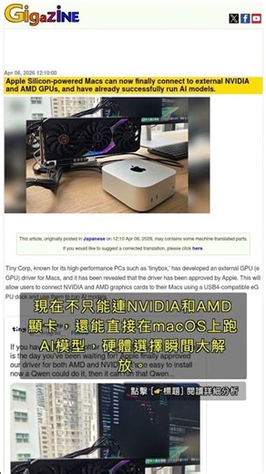 🧐👉 Apple Silicon Mac突破限制，外接NVIDIA、AMD GPU直跑AI模型 #QixNewsAI