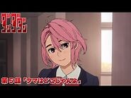 TVアニメ『ダンダダン』第5話予告 - 「タマはどこじゃんよ」
