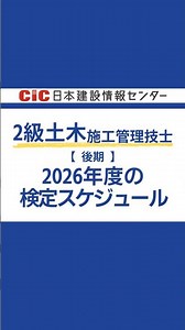 【2026年度 2級土木施工管理技士（一次検定・後期／二次検定）｜検定スケジュール】#CIC #日本建設情報センター#土木施工管理技士 #shorts
