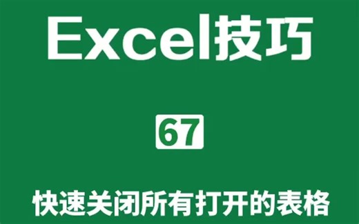 Excel技巧 快速关闭所有打开的表格