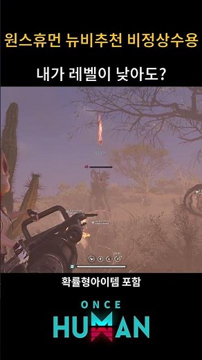 원스휴먼 뉴비추천 비정상 수용 #원스휴먼 #OnceHuman #원스휴먼모바일 #공포게임#생존게임 #무료게임 #오픈월드 #생존게임 #포스트아포칼립스 #팰월드