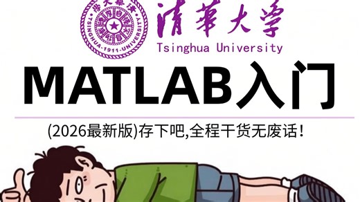 【2026】B站最新的MATLAB入门实战教程：3小时从零到项目实战，全程无废话，一套解决你遇到的学习难题！人工智能/优化算法/毕业设计/机器学习/神经网络