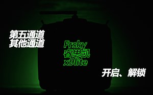【新手分享、教程】x9lite遥控器第五通道设置和其他通道开启